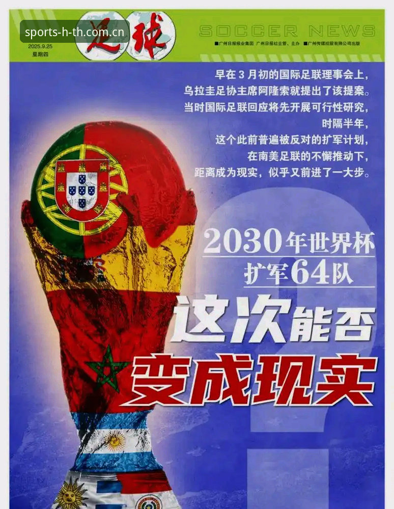HTH体育资讯 2030世界杯或将扩军至66队 vs 48队时代:中国男足能否借HTH体育资讯迎来新机遇?