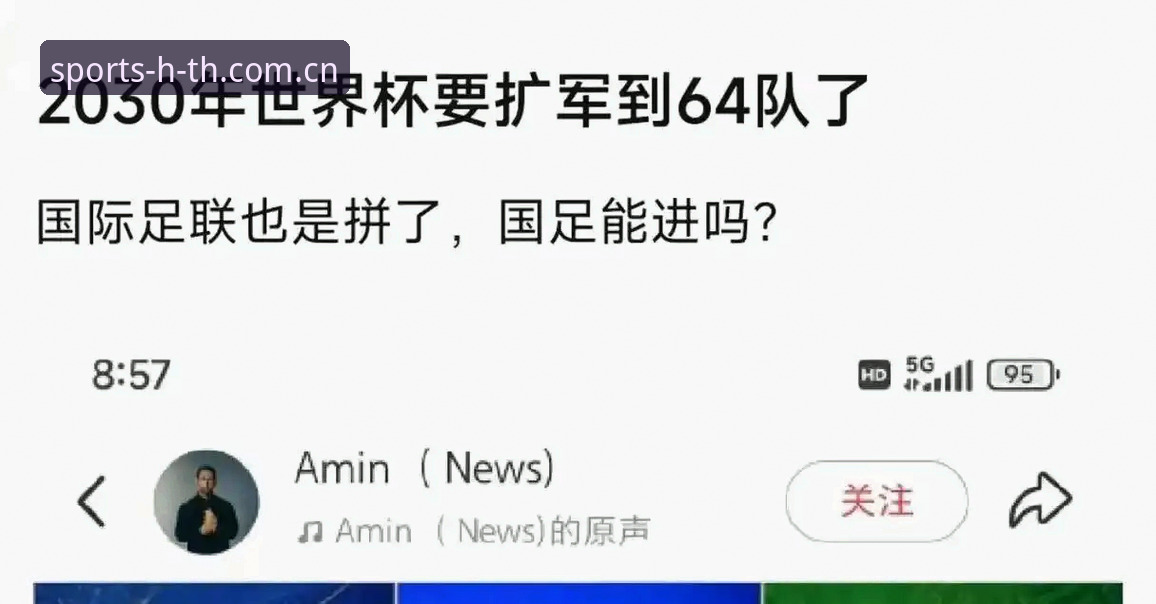HTH体育资讯 2030世界杯或将扩军至66队 vs 48队时代:中国男足能否借HTH体育资讯迎来新机遇?